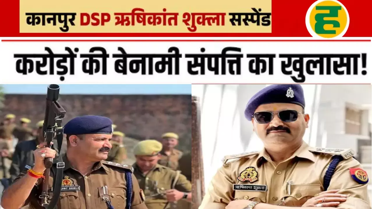 10 साल में 100 करोड़ की अवैध संपत्ति! DSP ऋषिकांत शुक्ला पर विजिलेंस का शिकंजा 10 साल में 100 करोड़ की अवैध संपत्ति! DSP ऋषिकांत शुक्ला पर विजिलेंस का शिकंजा