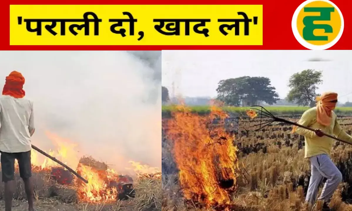 उत्तर प्रदेश में प्रदूषण रोकने की अनूठी पहल- 15 दिसंबर तक पराली दो, जैविक खाद लो उत्तर प्रदेश में प्रदूषण रोकने की अनूठी पहल- 15 दिसंबर तक पराली दो, जैविक खाद लो