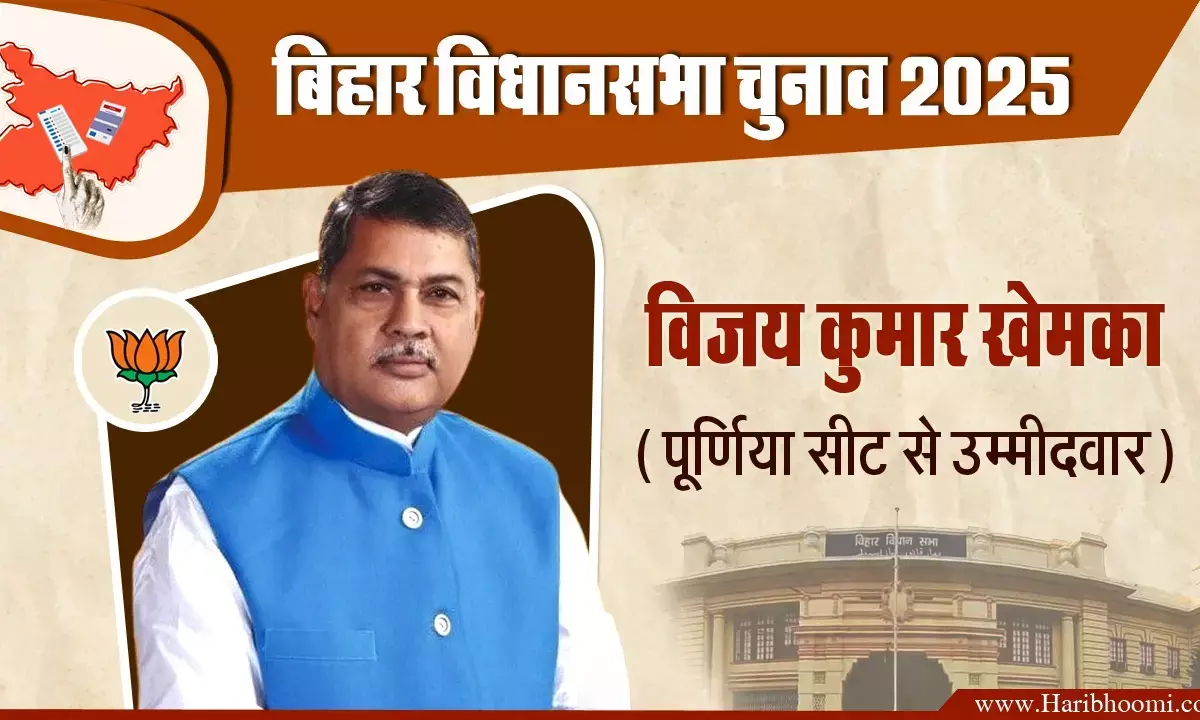 BJP candidate from Purnia Vijay Kumar Khemka
