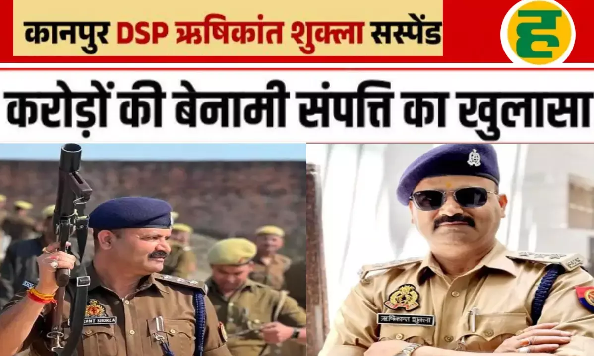 10 साल में 100 करोड़ की अवैध संपत्ति! DSP ऋषिकांत शुक्ला पर विजिलेंस का शिकंजा