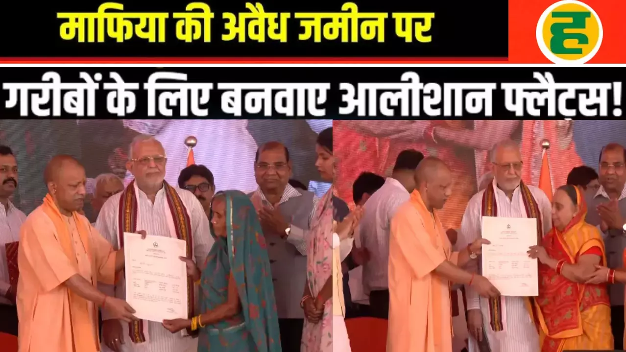 CM योगी ने मुख्तार अंसारी के कब्जे वाली जमीन पर बने 72 EWS फ्लैट्स की चाबी गरीबों को सौंपी