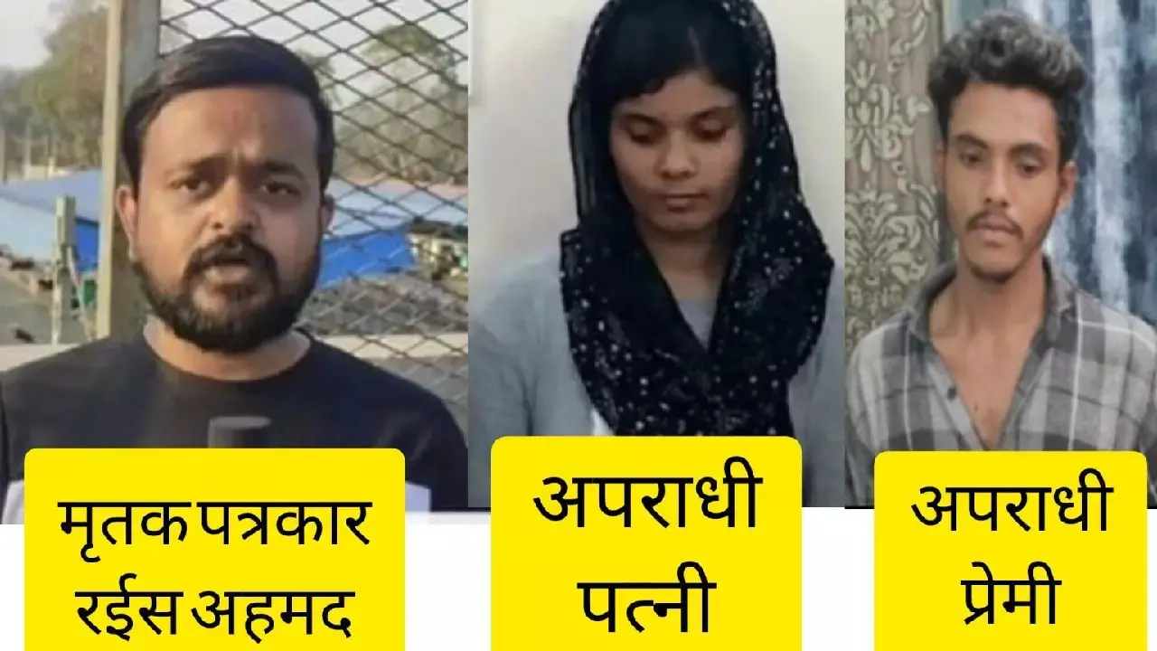 पत्रकार रईस अहमद हत्याकांड : कोर्ट ने पत्नी और प्रेमी को सुनाई आजीवन कारावास की सजा