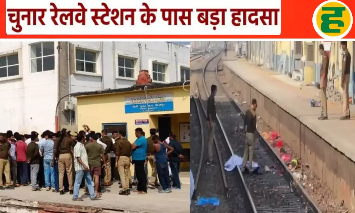 चुनार रेलवे स्टेशन पर बड़ा हादसा, कालका एक्सप्रेस की चपेट में आने से 8 श्रद्धालुओं की दर्दनाक मौत