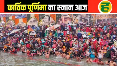 अयोध्या में कार्तिक पूर्णिमा स्नान शुरू, पवित्र सरयू में लाखों श्रद्धालु लगा रहे हैं डुबकी