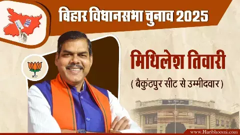Mithilesh Tiwari, BJP candidate from Baikunthpur assembly seat