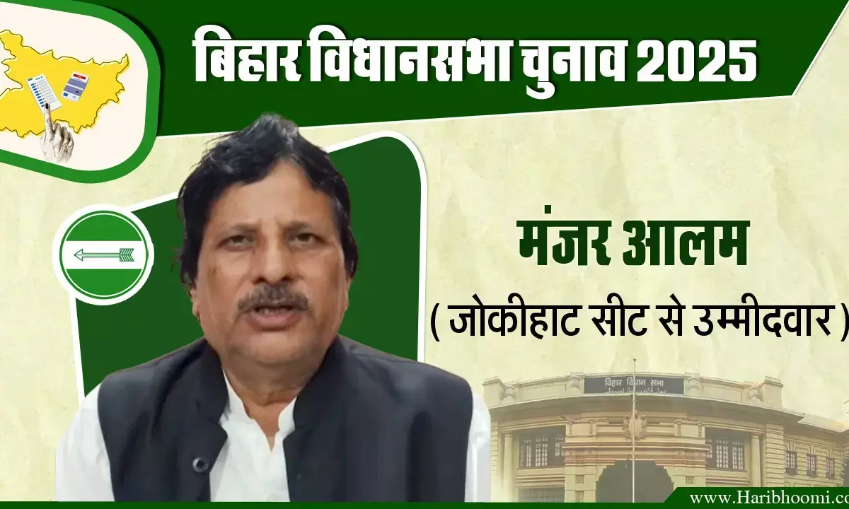 Manjar Alam is the JDU candidate from Jokihat assembly seat.