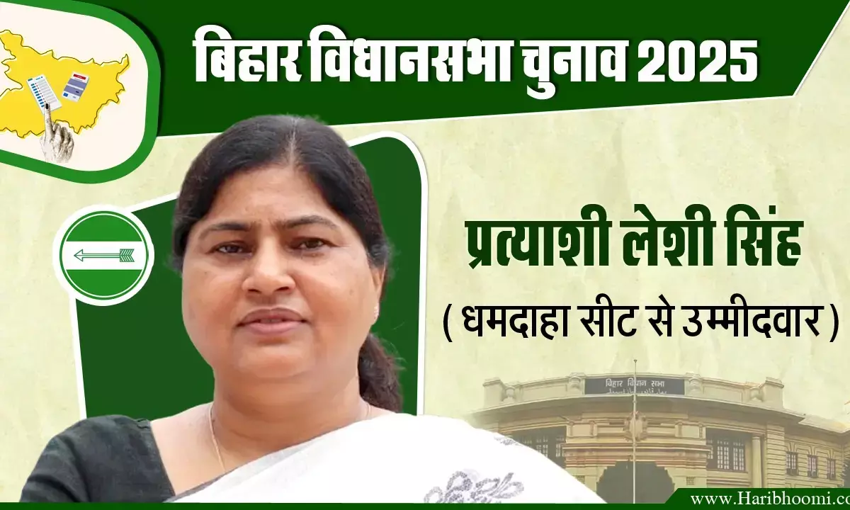 Leshi Singh is the JDU candidate from Dhamdaha.