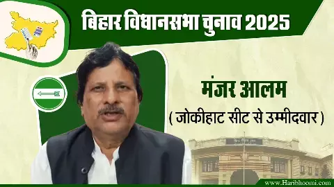 Manjar Alam is the JDU candidate from Jokihat assembly seat. Manjar Alam is the JDU candidate from Jokihat assembly seat.