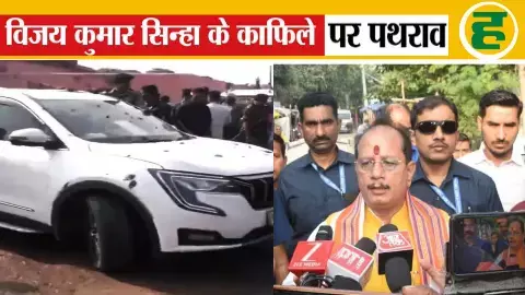 लखीसराय में डिप्टी CM की गाड़ी पर चप्पल, गोबर और पत्थर फेंके, सिन्हा ने कहा- RJD के गुंडों ने किया हमला लखीसराय में डिप्टी CM की गाड़ी पर चप्पल, गोबर और पत्थर फेंके, सिन्हा ने कहा- RJD के गुंडों ने किया हमला