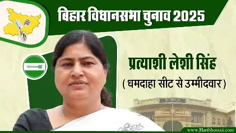 Leshi Singh is the JDU candidate from Dhamdaha. Leshi Singh is the JDU candidate from Dhamdaha.