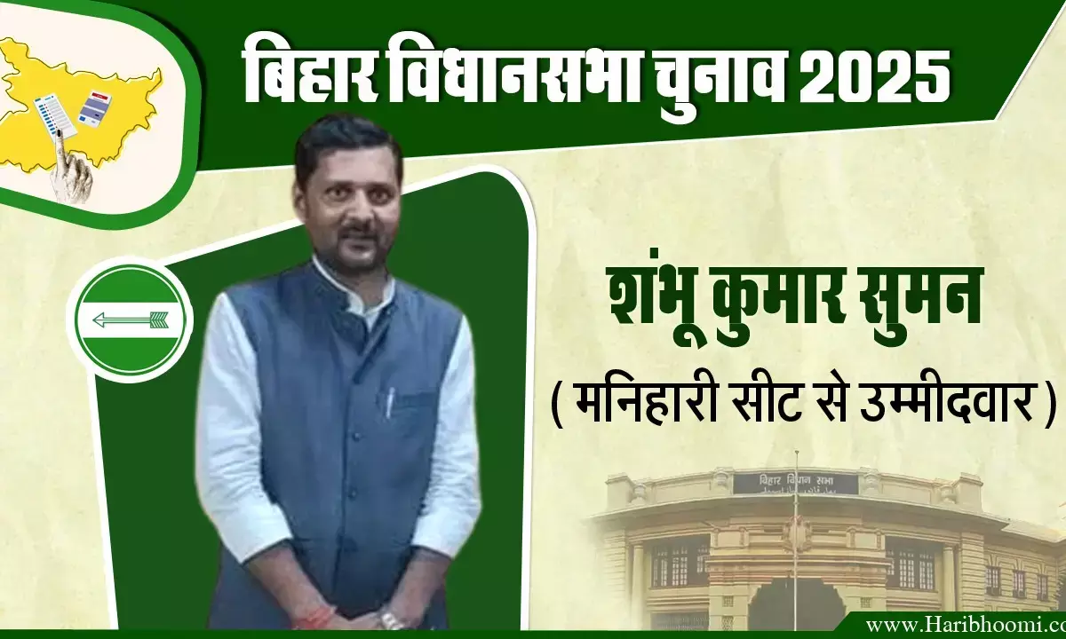 JDU candidate from Manihari seat Shambhu Kumar Shuman JDU candidate from Manihari seat Shambhu Kumar Shuman
