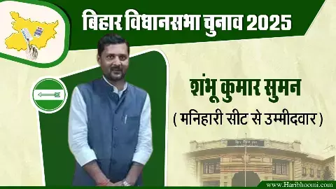 JDU candidate from Manihari seat Shambhu Kumar Shuman