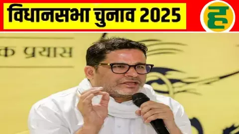 पहले चरण की बंपर वोटिंग पर PK का बड़ा दावा, कहा- जनता बदलाव चाहती है, प्रवासी मज़दूर बने X फैक्टर