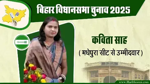 JDU candidate from Madhepura assembly seat is Kavita Saha.