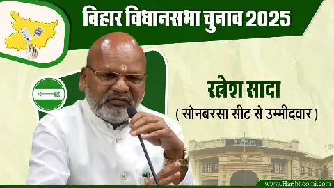 Ratnesh Sada, JDU candidate from Sonbarsa assembly seat