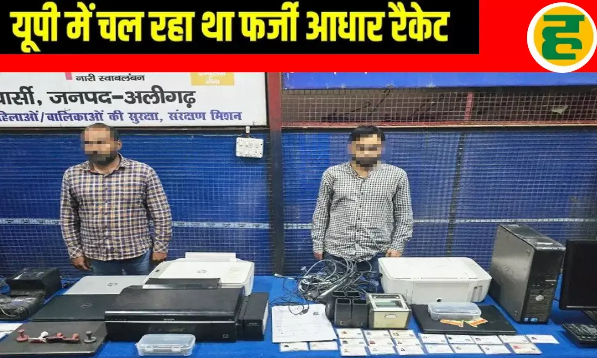 फर्जी वेबसाइटों से रोहिंग्या और घुसपैठियों के बनाए जा रहे थे फर्जी आधार कार्ड, STF ने किया बड़ा भंडाफोड़