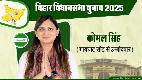 Komal Singh is the JDU candidate for the Gaighat seat