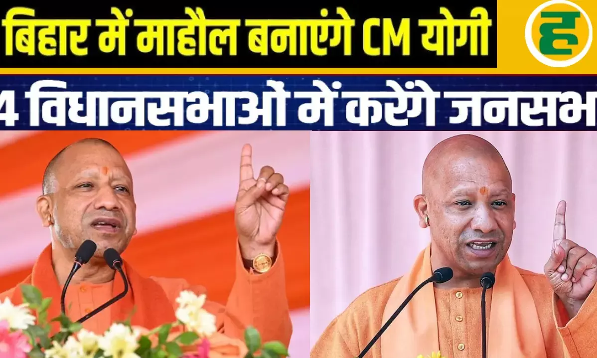 चुनाव प्रचार का आज अंतिम दिन, सीएम योगी सीमांचल और मिथिलांचल में करेंगे चार ताबड़तोड़ जनसभाएं चुनाव प्रचार का आज अंतिम दिन, सीएम योगी सीमांचल और मिथिलांचल में करेंगे चार ताबड़तोड़ जनसभाएं