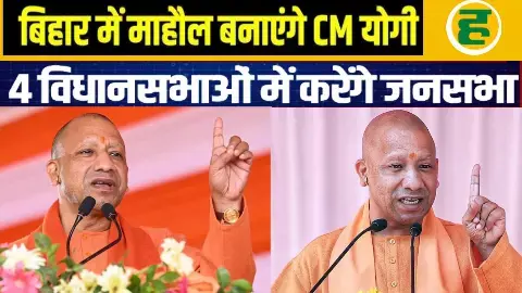 चुनाव प्रचार का आज अंतिम दिन, सीएम योगी सीमांचल और मिथिलांचल में करेंगे चार ताबड़तोड़ जनसभाएं चुनाव प्रचार का आज अंतिम दिन, सीएम योगी सीमांचल और मिथिलांचल में करेंगे चार ताबड़तोड़ जनसभाएं