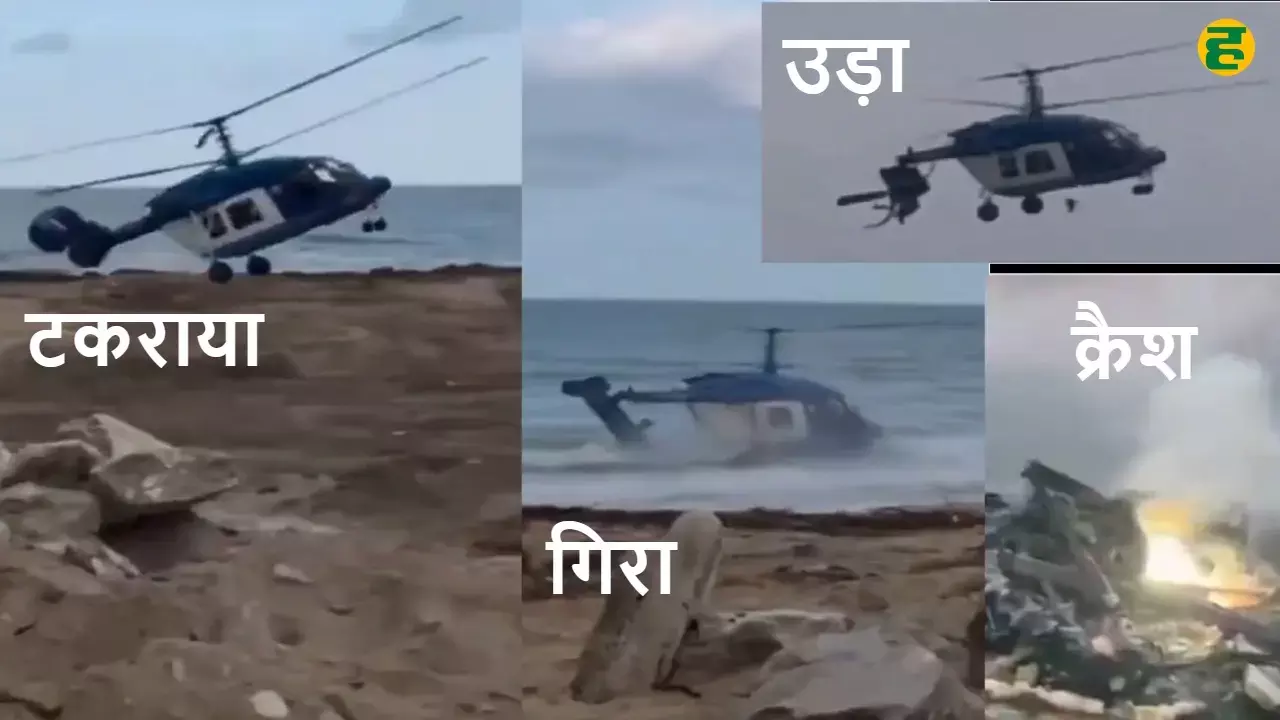 Russia Ka-226 Helicopter Crash Video: A helicopter in Dagestan crashed into the sea, took off again with a broken tail, and crashed.