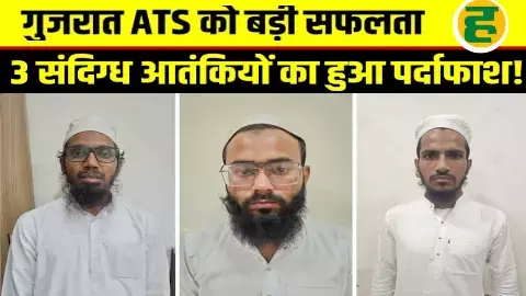 गुजरात ATS की गिरफ्त में UP के दो युवक, लखनऊ, दिल्ली और अहमदाबाद में हमले की थी तैयारी! गुजरात ATS की गिरफ्त में UP के दो युवक, लखनऊ, दिल्ली और अहमदाबाद में हमले की थी तैयारी!