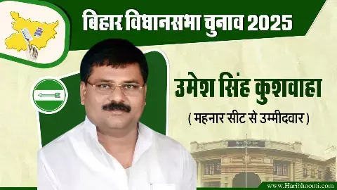 Mahnar Assembly seat JDU candidate Umesh Singh Kushwaha