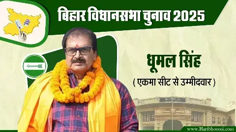 Dhumal Singh, JDU candidate from Ekma assembly seat