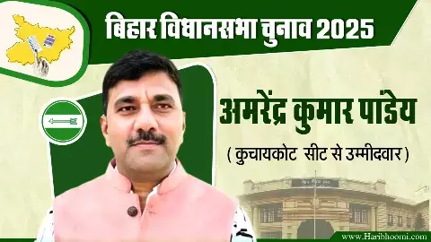 JDU candidate from Kuchaikot assembly seat, Amarendra Kumar Pandey