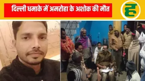 DTC में कार्यरत अमरोहा निवासी अशोक कुमार की दर्दनाक मौत! गांव में पसरा मातम DTC में कार्यरत अमरोहा निवासी अशोक कुमार की दर्दनाक मौत! गांव में पसरा मातम