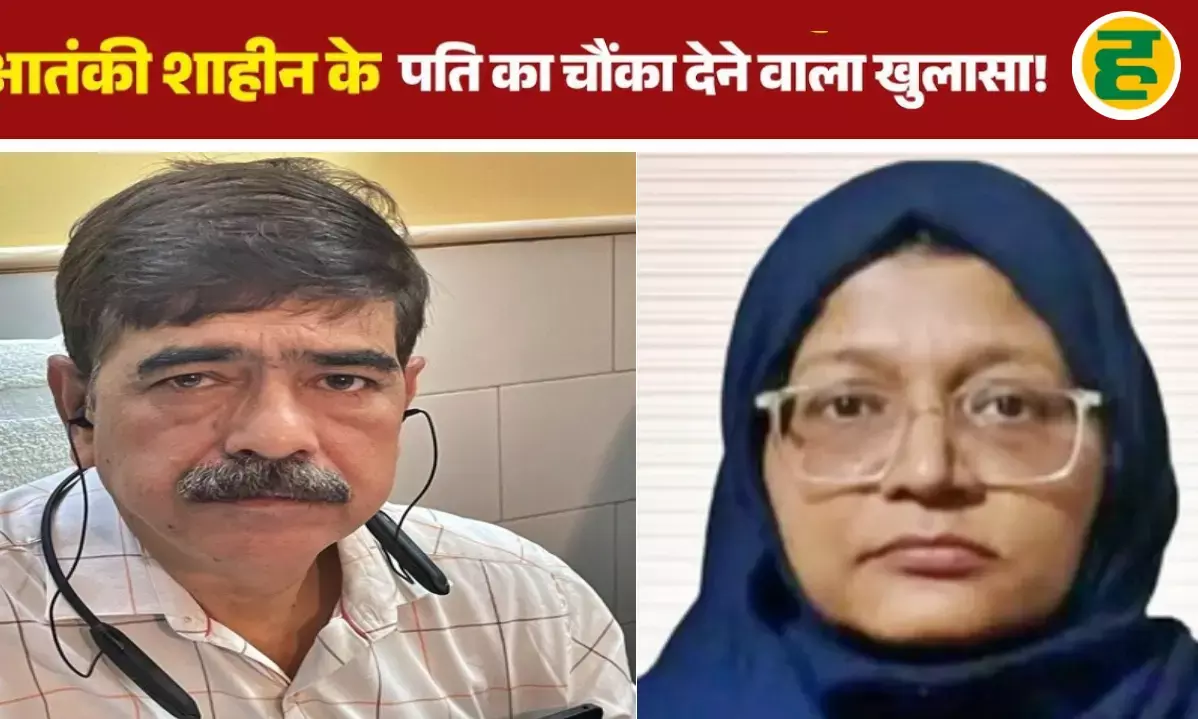 आतंकी डॉ. शाहीन के पूर्व पति डॉ. जफर ने खोले बड़े राज, बोले- विदेश में बसने की थी ज़िद