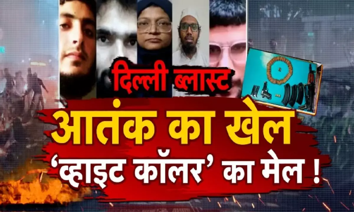 delhi blast news in hind, delhi white collar terror module