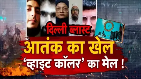 delhi blast news in hind, delhi white collar terror module