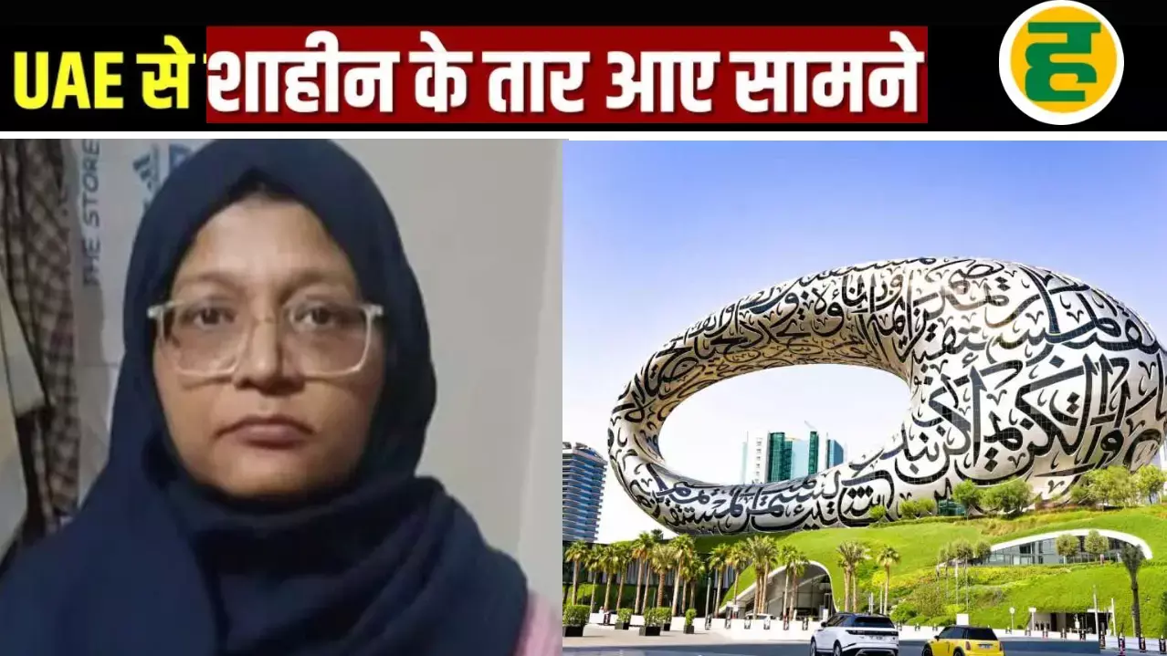 आतंकी लिंक वाली डॉ. शाहीन के विदेश दौरों की जांच तेज, UAE में दो साल बिताने का प्रमाण!