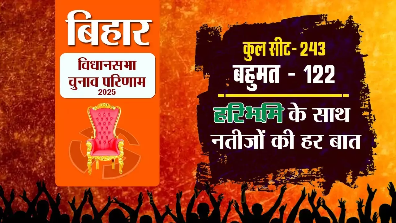 The results of the Bihar Assembly Election 2025 will be announced today, Friday, November 14.