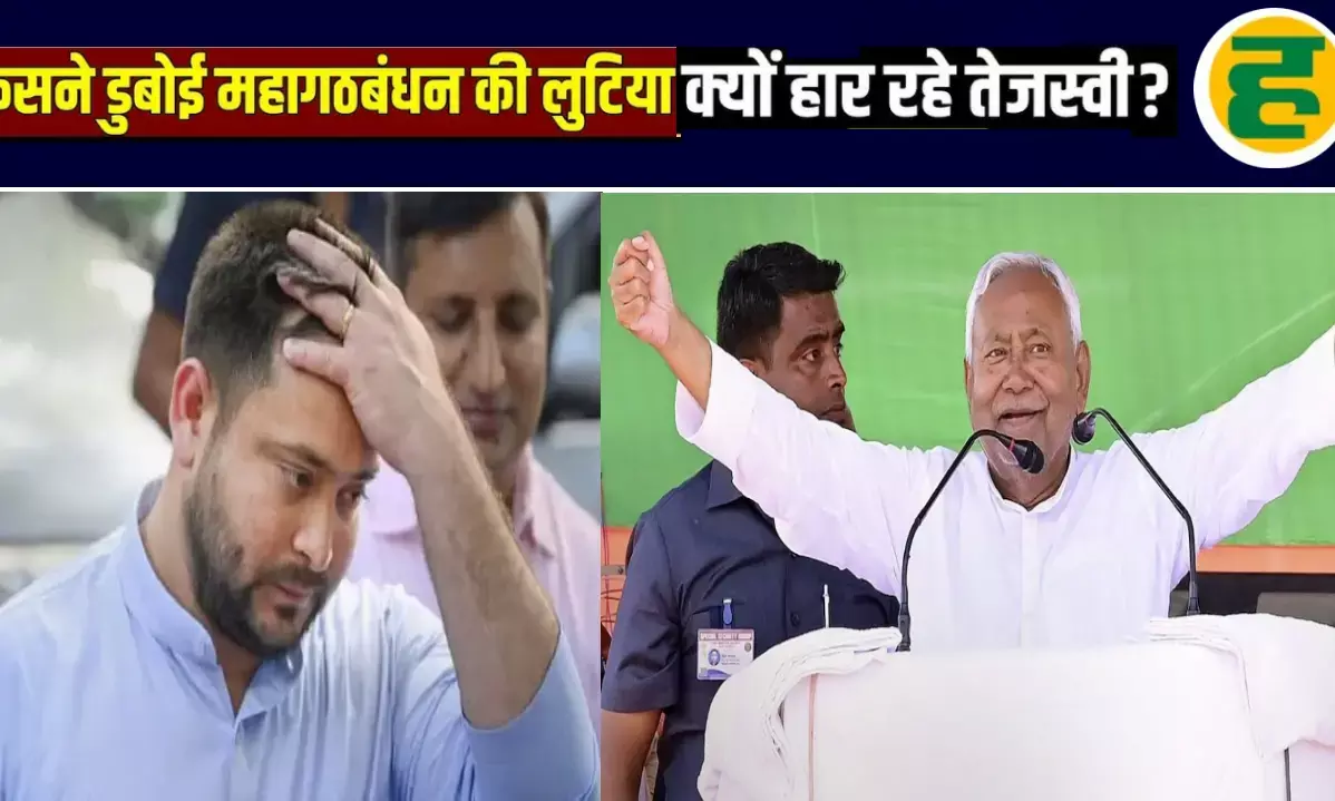 तेजस्वी यादव की चुनावी रणनीति में कहां रह गई बड़ी चूक? इन 10  कारणों को समझिये!