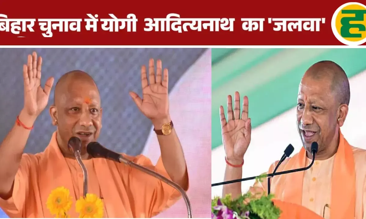 योगी फैक्टर भी बना बिहार में गेम चेंजर! 31 रैलियों ने NDA के लिए खोला प्रचंड बहुमत का रास्ता