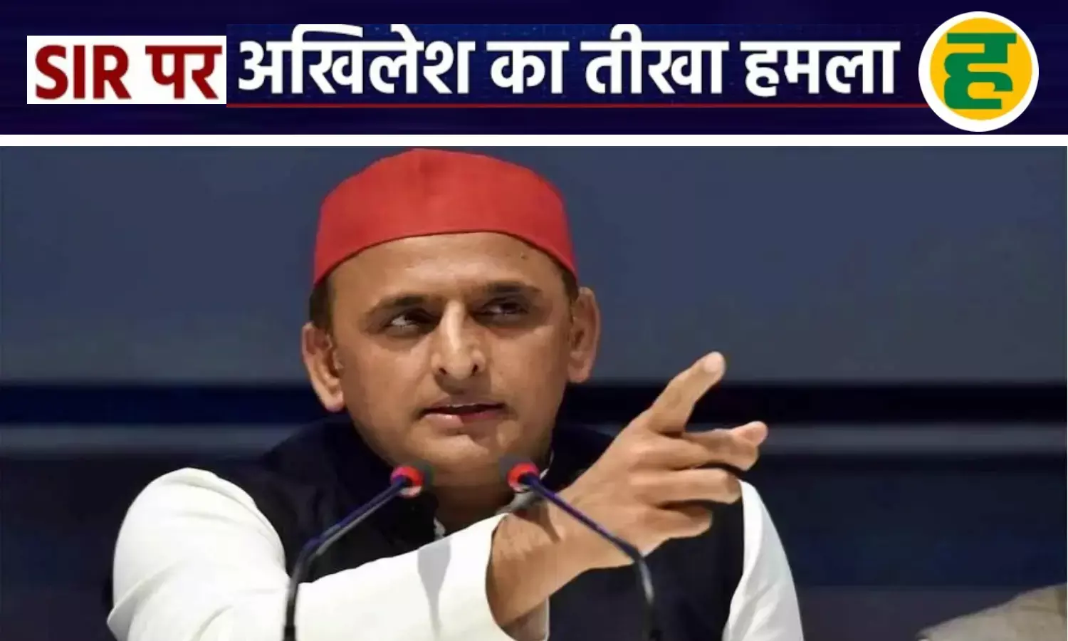 SIR ने किया खेल... अब UP में नहीं चलने देंगे - बिहार के चुनाव परिणाम पर अखिलेश यादव का बड़ा आरोप