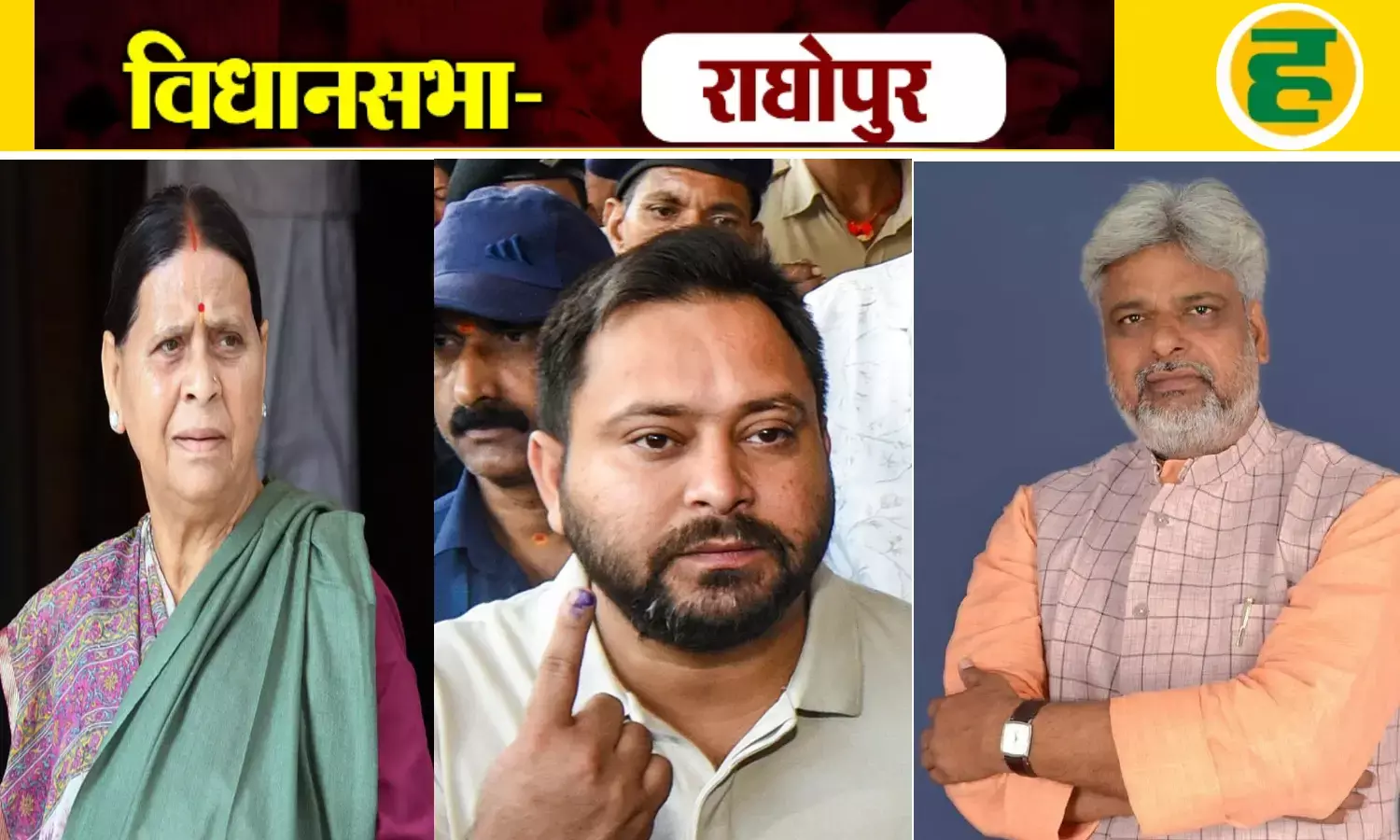 तेजस्वी की बुझती लालटेन में लौटी लौ, जानिए लालू परिवार की पारंपरिक सीट राघोपुर का इतिहास