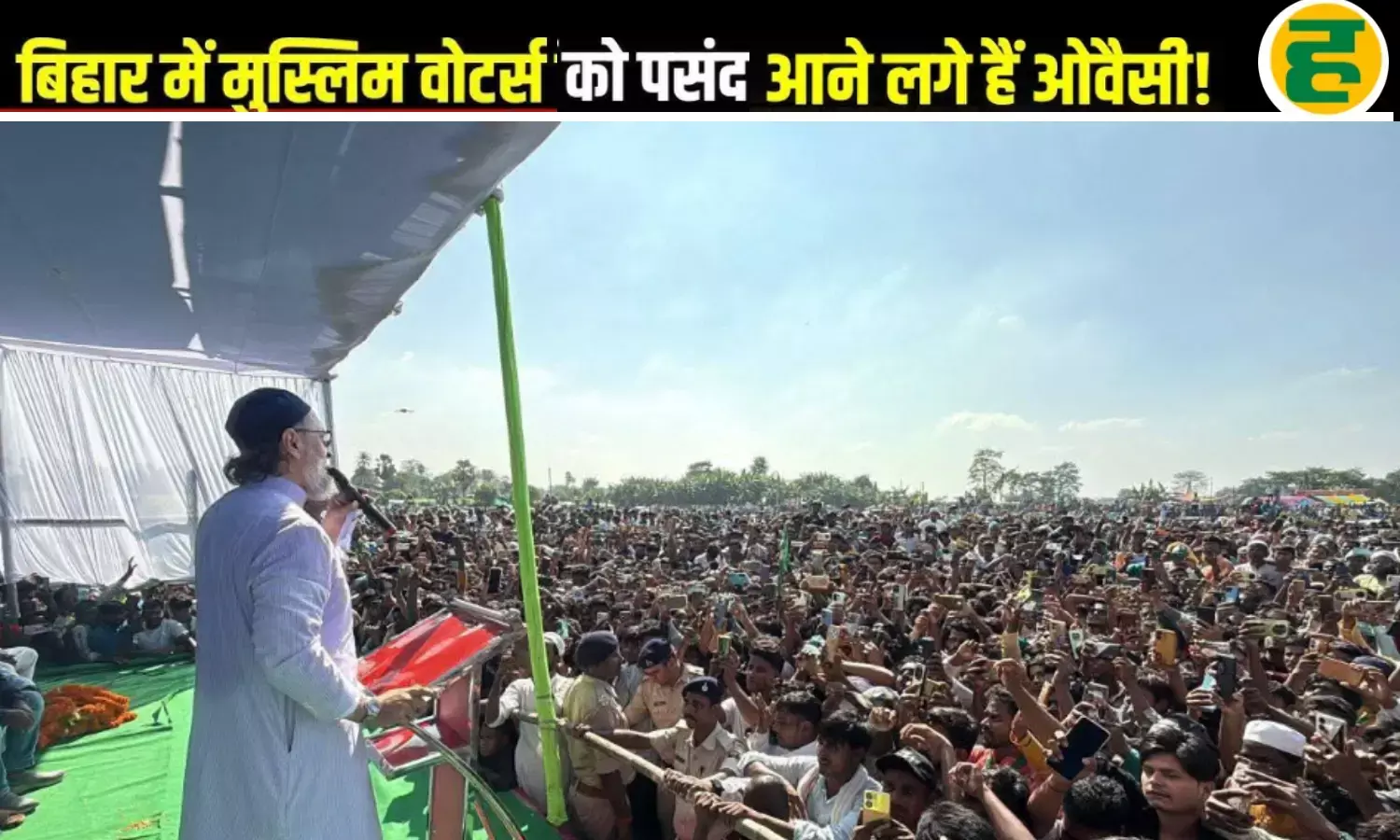 मुस्लिम सियासत में बदलाव की दस्तक, ओवैसी का उदय और राजद के MY समीकरण पर संकट!