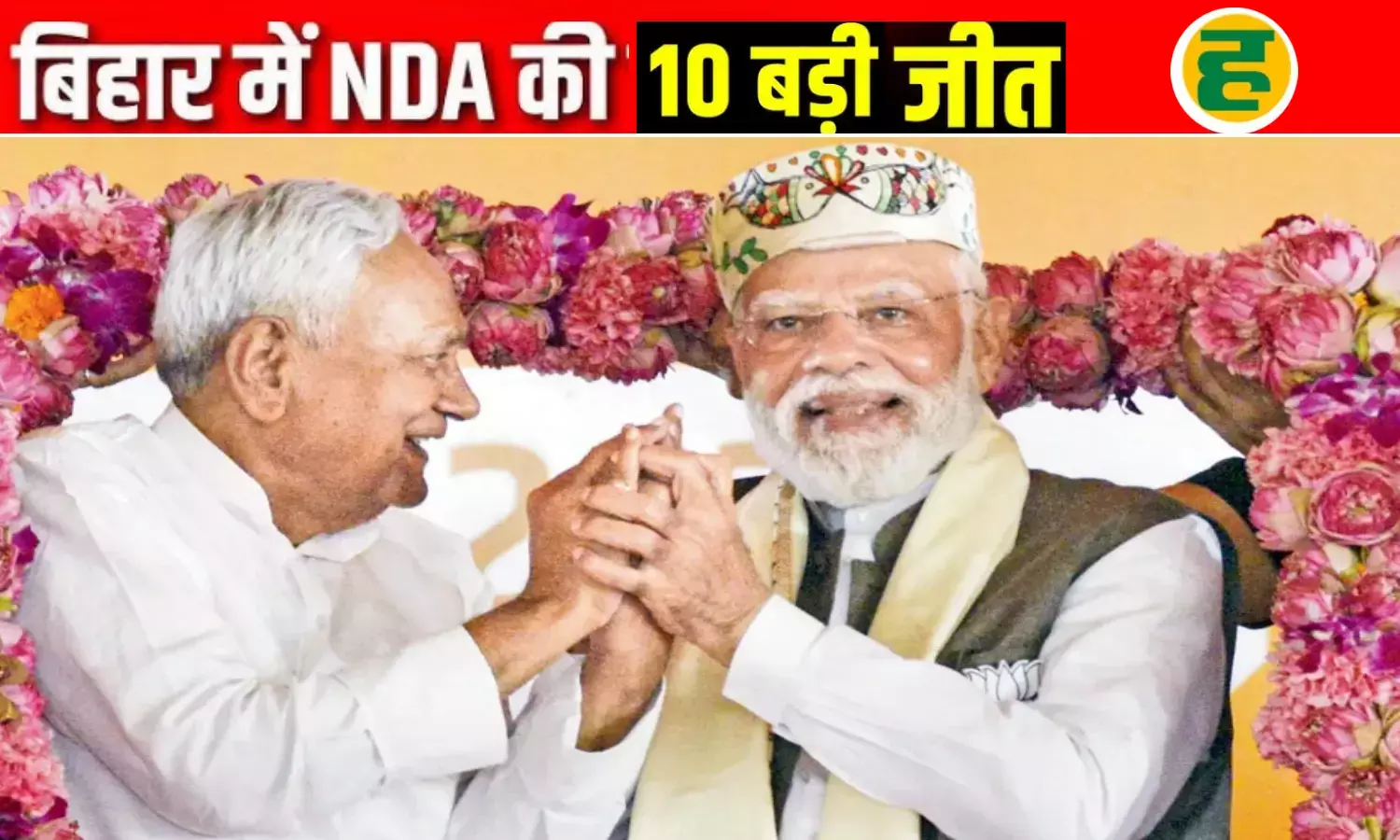 NDA की वो 10 सीटें, जहां दिग्गजों ने 50,000+ वोटों से जीत दर्ज करके रचा इतिहास NDA की वो 10 सीटें, जहां दिग्गजों ने 50,000+ वोटों से जीत दर्ज करके रचा इतिहास