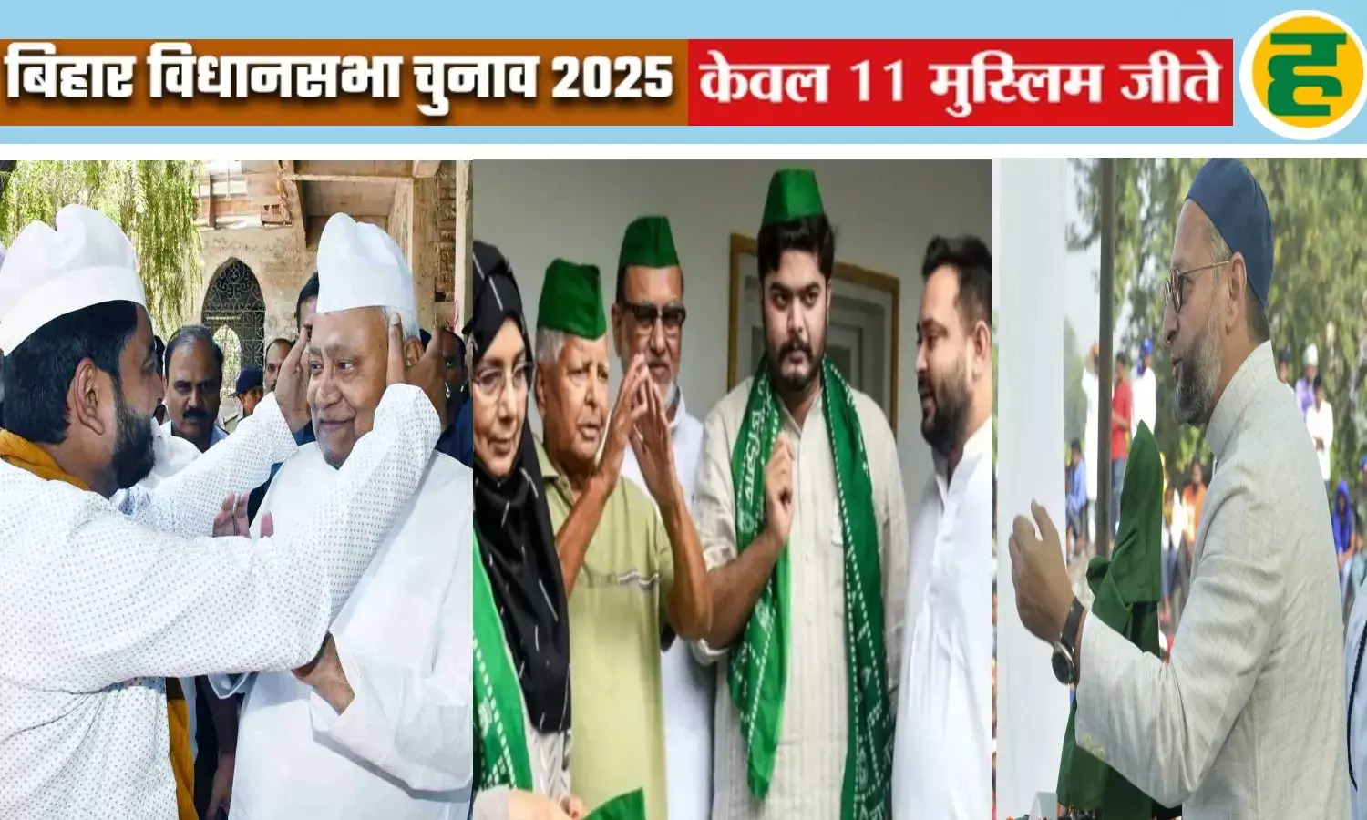 34 साल में सबसे कम मुस्लिम विधायक - आंकड़ों के साथ समझिए बिहार विधानसभा में ऐतिहासिक गिरावट