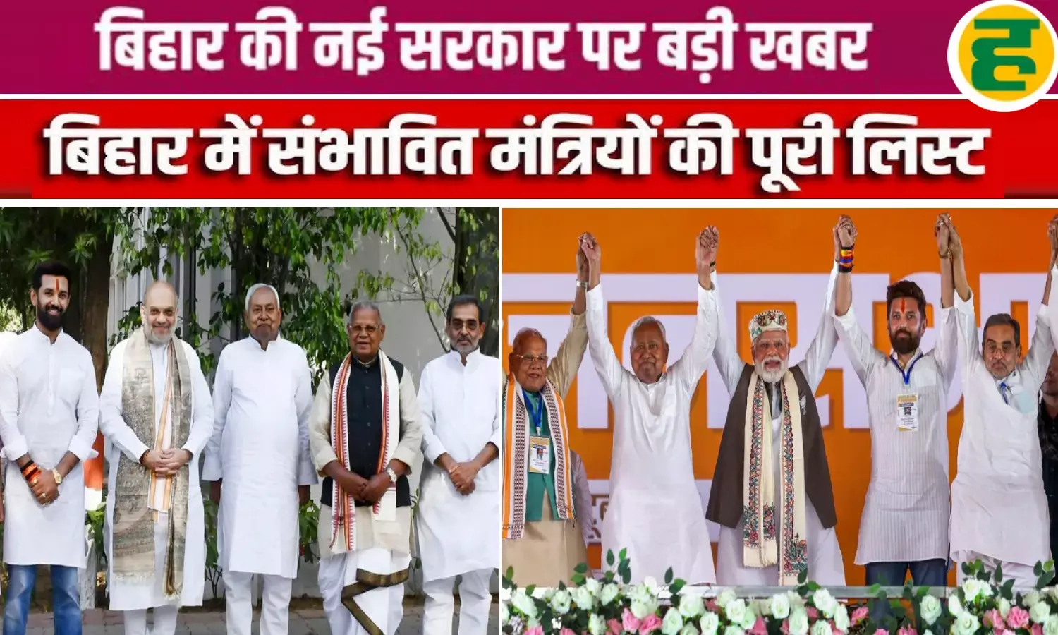 BJP, JDU, चिराग-मांझी कोटे से ये नाम लगभग फाइनल! देखें पूरी लिस्ट