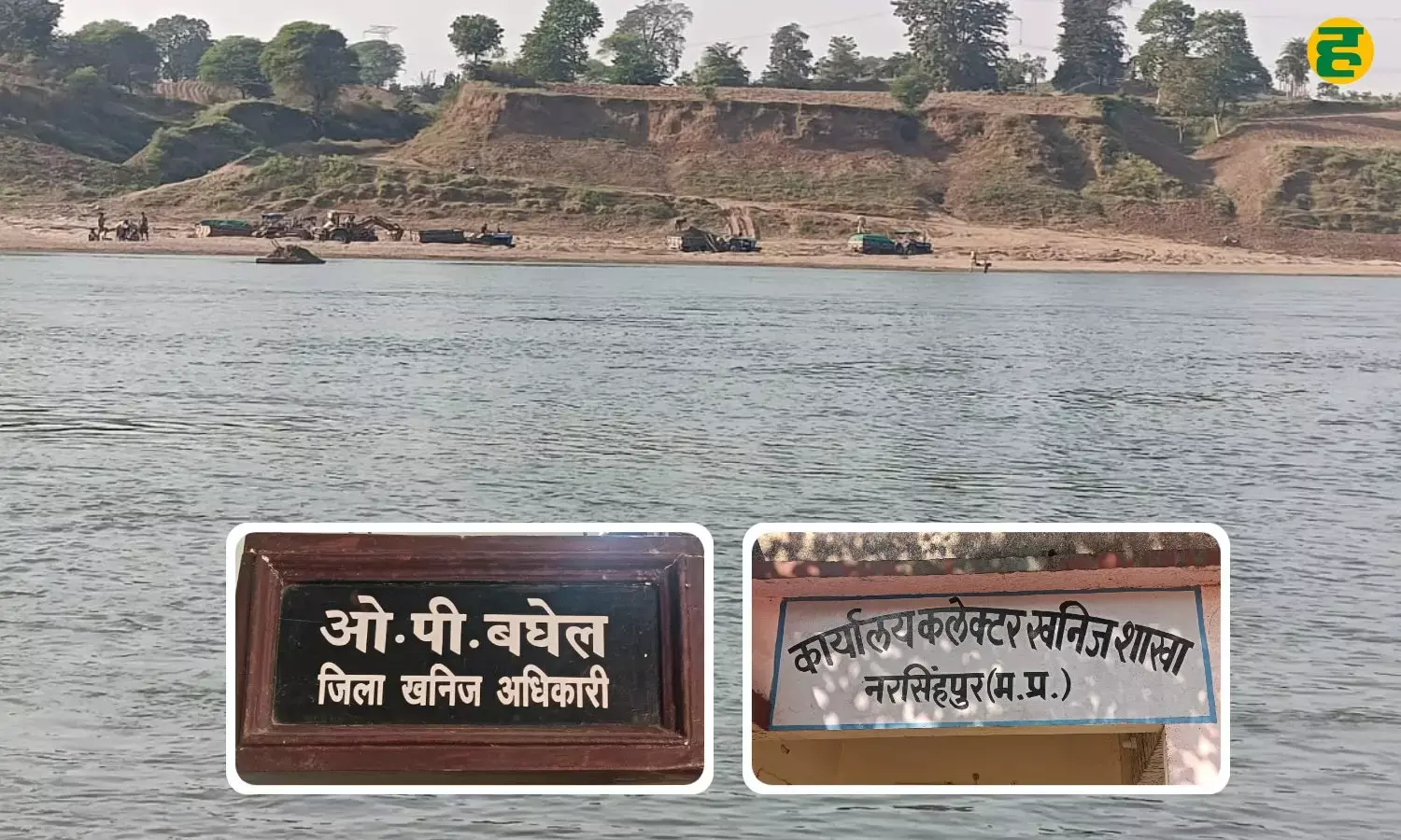 नर्मदा में अवैध खनन का खुला खेल: बिना स्वीकृत खदानों के भी रेत उत्खनन जारी, जिला खनिज अधिकारी पर उठे सवाल
