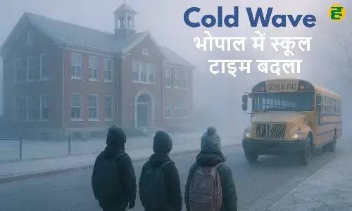 Bhopal cold wave: कड़ाके की ठंड के बीच पहली से 8वीं तक का स्कूल टाइम बदला.