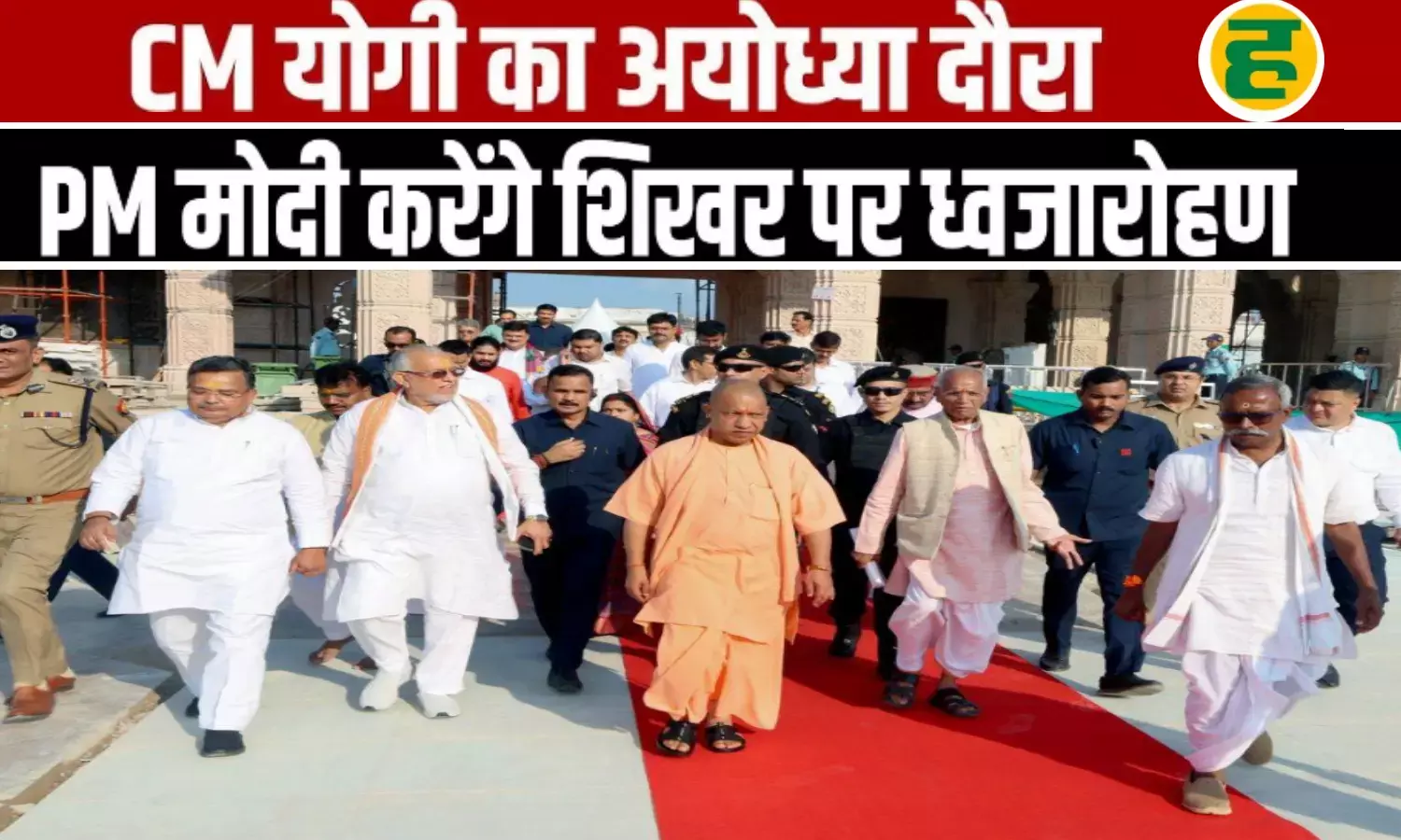 सीएम योगी आज आयोध्या में करेंगे समीक्षा! 25 नवंबर को पीएम मोदी करेंगे राम मंदिर के शिखर पर ध्वजारोहण सीएम योगी आज आयोध्या में करेंगे समीक्षा! 25 नवंबर को पीएम मोदी करेंगे राम मंदिर के शिखर पर ध्वजारोहण