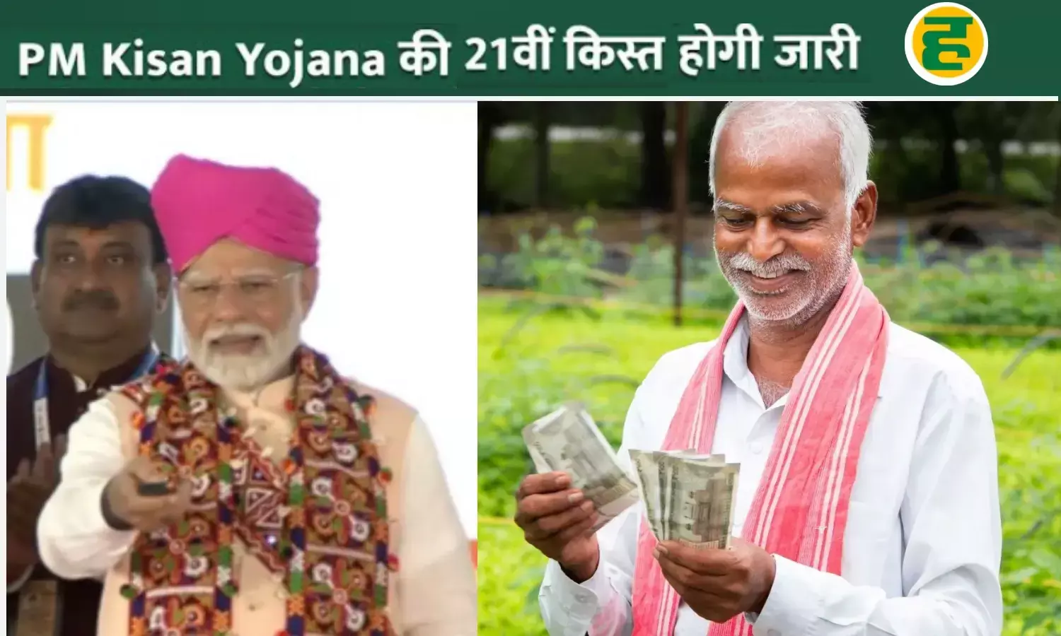 यूपी के 2.15 करोड़ से अधिक किसानों के खाते में आज आएगी सम्मान निधि! PM मोदी जारी करेंगे 21वीं किस्त