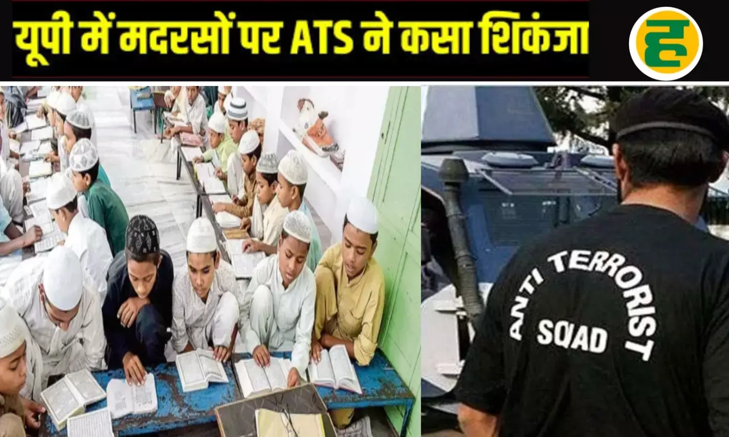 यूपी के 8 जिलों के मदरसे ATS की राडार पर, मांगा छात्रों-मौलवियों का विस्तृत ब्यौरा यूपी के 8 जिलों के मदरसे ATS की राडार पर, मांगा छात्रों-मौलवियों का विस्तृत ब्यौरा
