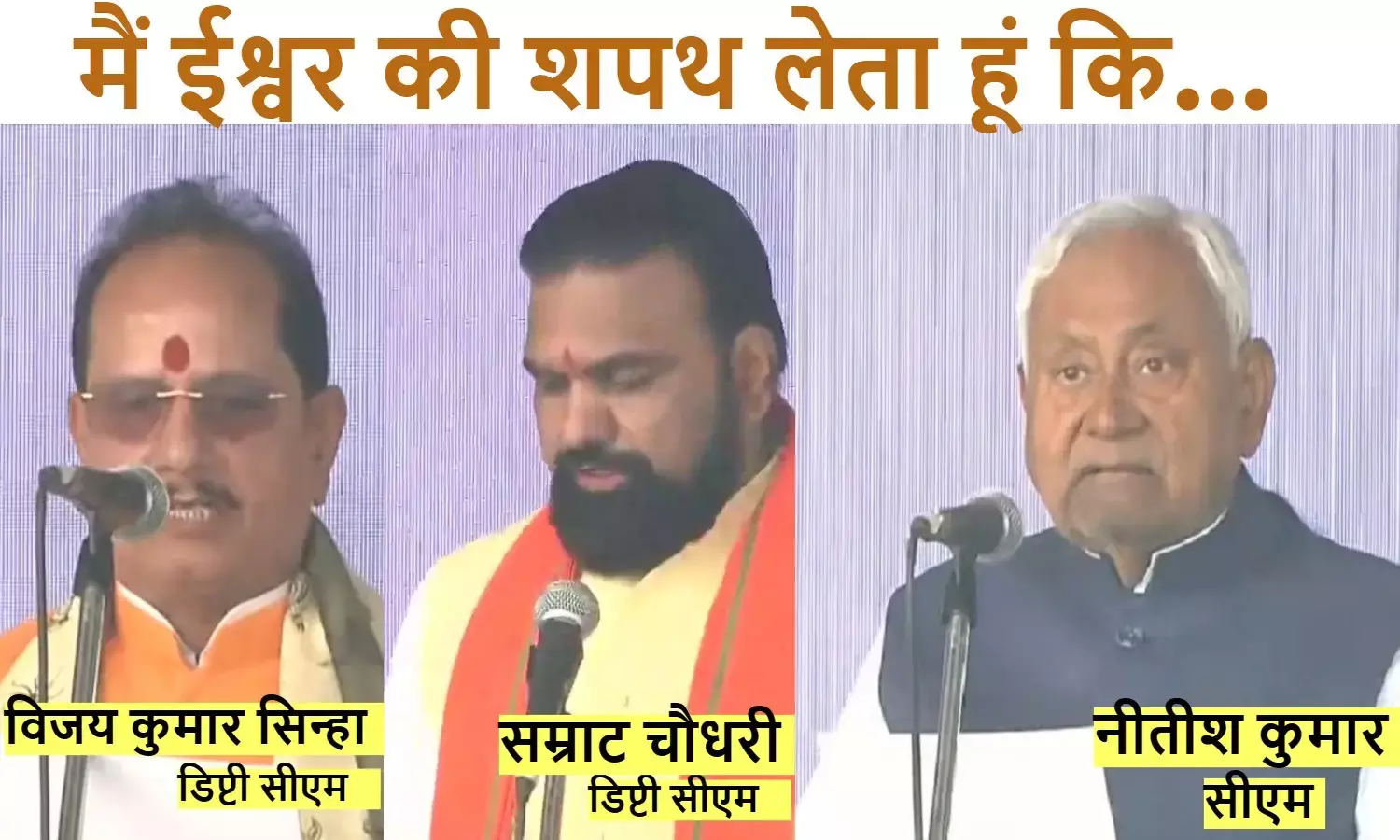 नीतीश कुमार 10वीं बार बिहार के मुख्यमंत्री पद की शपथ ली। उनके बाद सम्राट चौधरी और विजय कुमार सिन्हा पद और गोपनीयता की शपथ ली। नीतीश कुमार 10वीं बार बिहार के मुख्यमंत्री पद की शपथ ली। उनके बाद सम्राट चौधरी और विजय कुमार सिन्हा पद और गोपनीयता की शपथ ली।