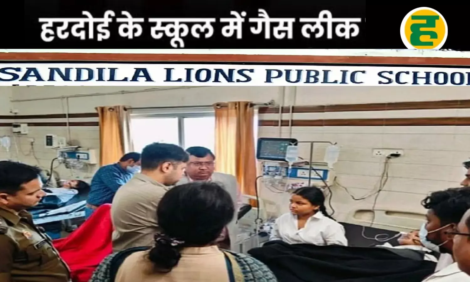 संडीला के लायंस पब्लिक स्कूल में जहरीली गैस से हड़कंप, 25 से अधिक बच्चे बीमार; एक छात्र लखनऊ रेफर
