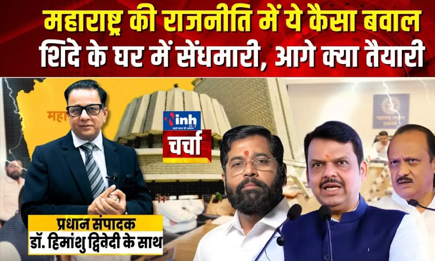 INH DEBATE video maharastra politics